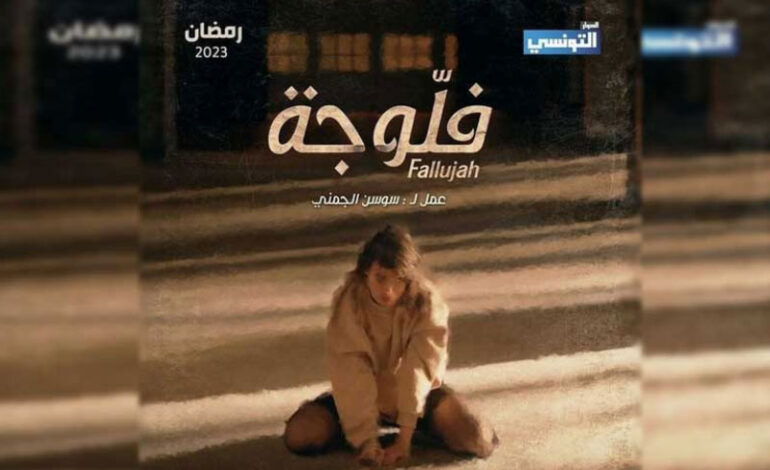 Le feuilleton télévisé «Fallujah», entre créativité, droits individuels et normes sociales et culturelles: Une fiction qui fait polémique