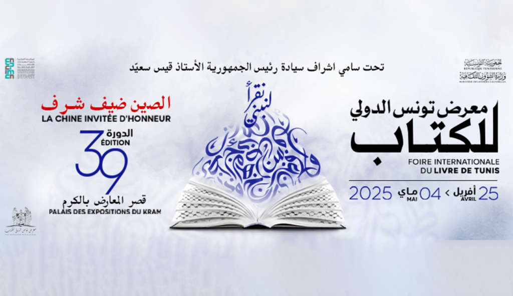 Préparatifs lancés pour la 39e édition de la Foire internationale du livre de Tunis