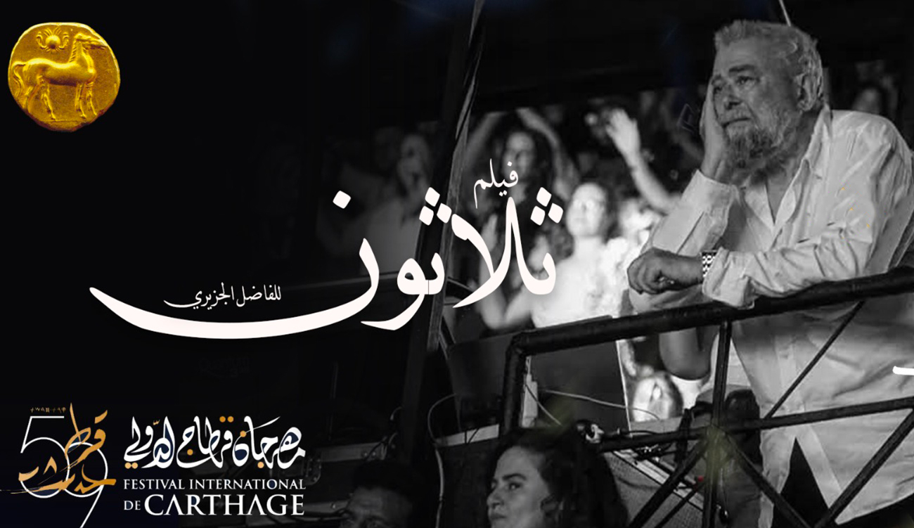 Hommage à Fadhel Jaziri : une soirée de mémoire au Festival de Carthage
