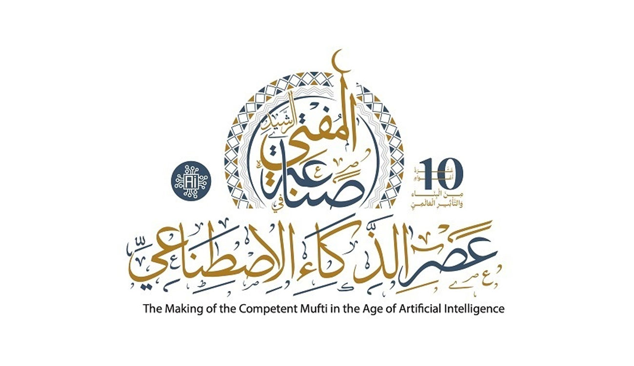 10e Conférence mondiale sur la Fatwa: l’Algérie insiste sur la formation d’un mufti éclairé face à l’IA