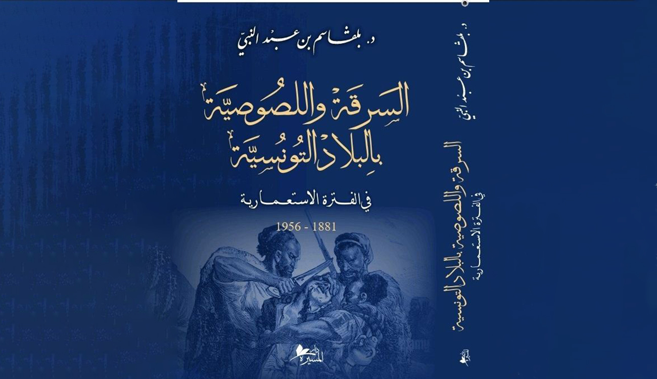Nouvelle parution – « Vol et criminalité » en Tunisie durant la période coloniale : Racines sociales et politiques de la contestation tunisienne