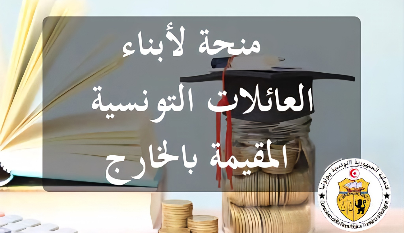 Des bourses nationales ouvertes aux enfants de familles tunisiennes résidant à l’étranger