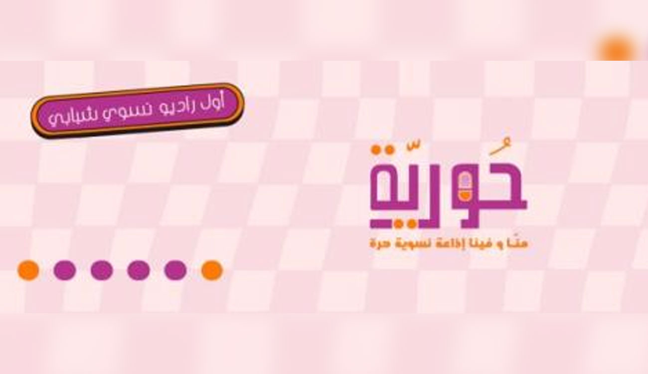 Tunisie : lancement officiel de Radio Houriya, la première radio web féministe universitaire