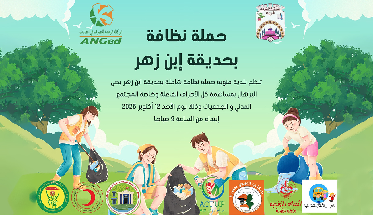 Manouba : mobilisation citoyenne pour une grande journée de propreté au parc Ibn Zahr