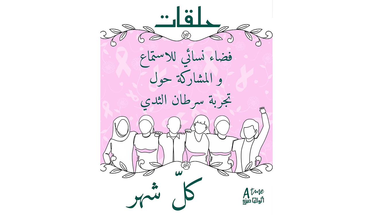 Octobre Rose : «Halakat», quand la parole aide les femmes à guérir du cancer du sein