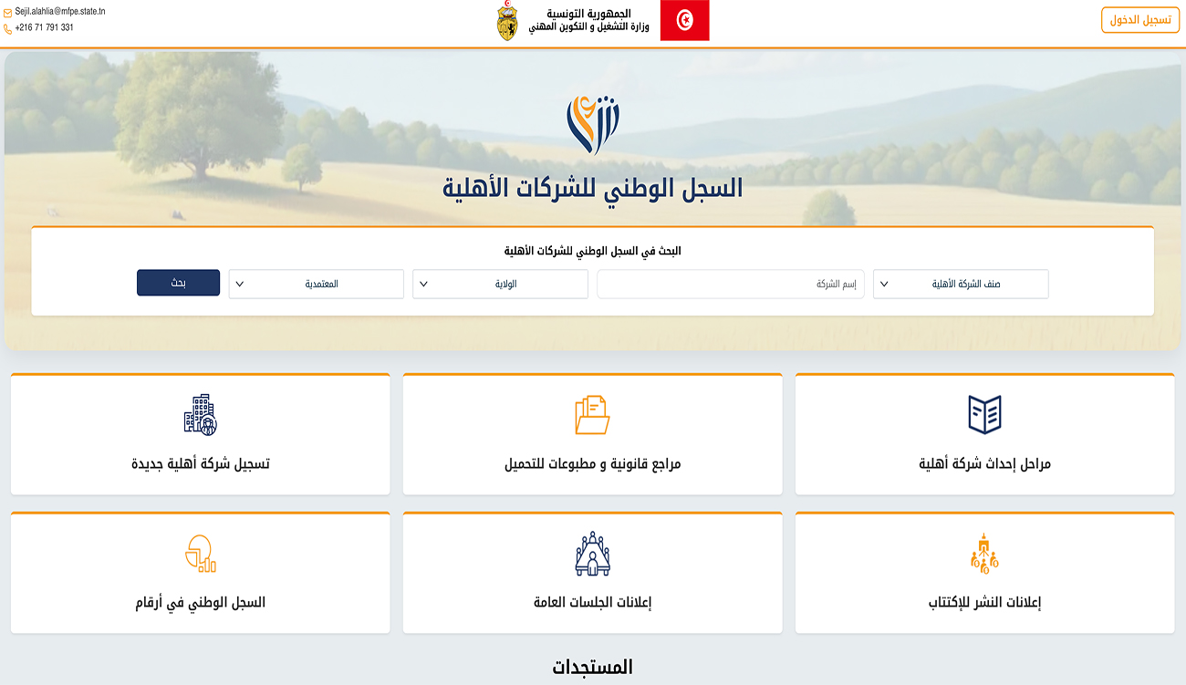 La Tunisie se dote d’un registre numérique pour les sociétés...