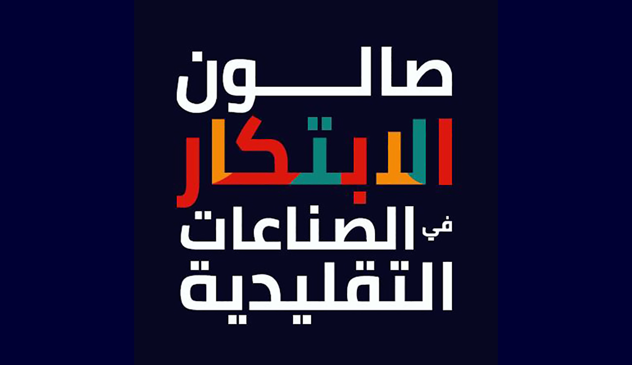 Salon de l’innovation dans les industries traditionnelle : 42ème édition...