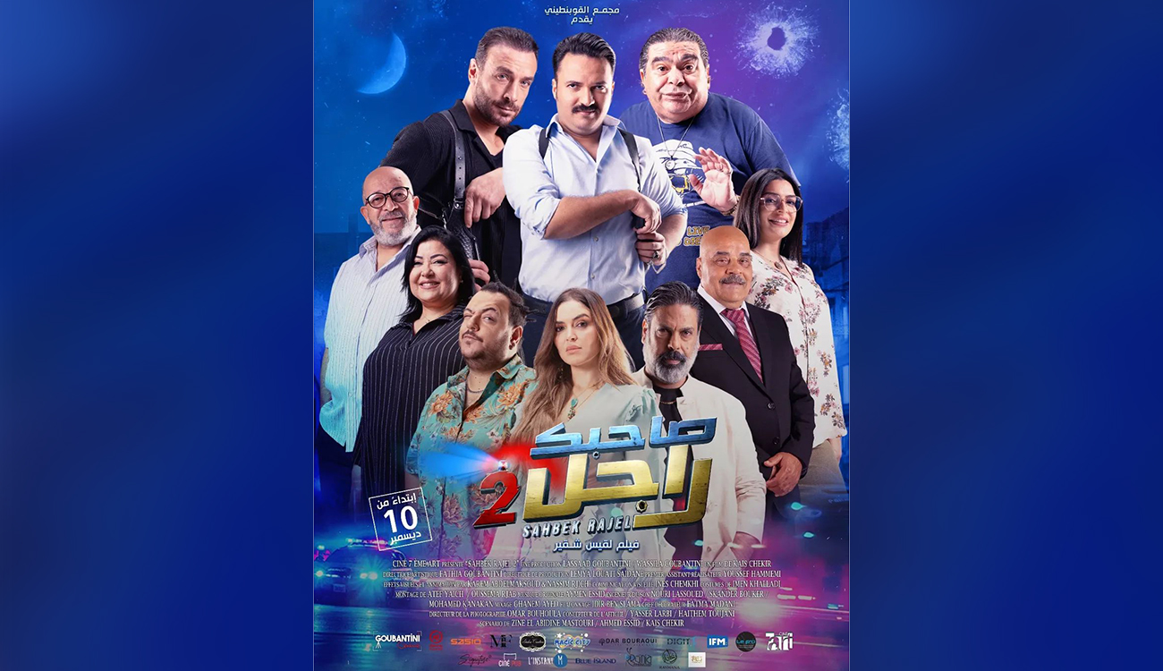 Cinéma : Sahbek Rajel 2 de Kais Chekir : Du pur...