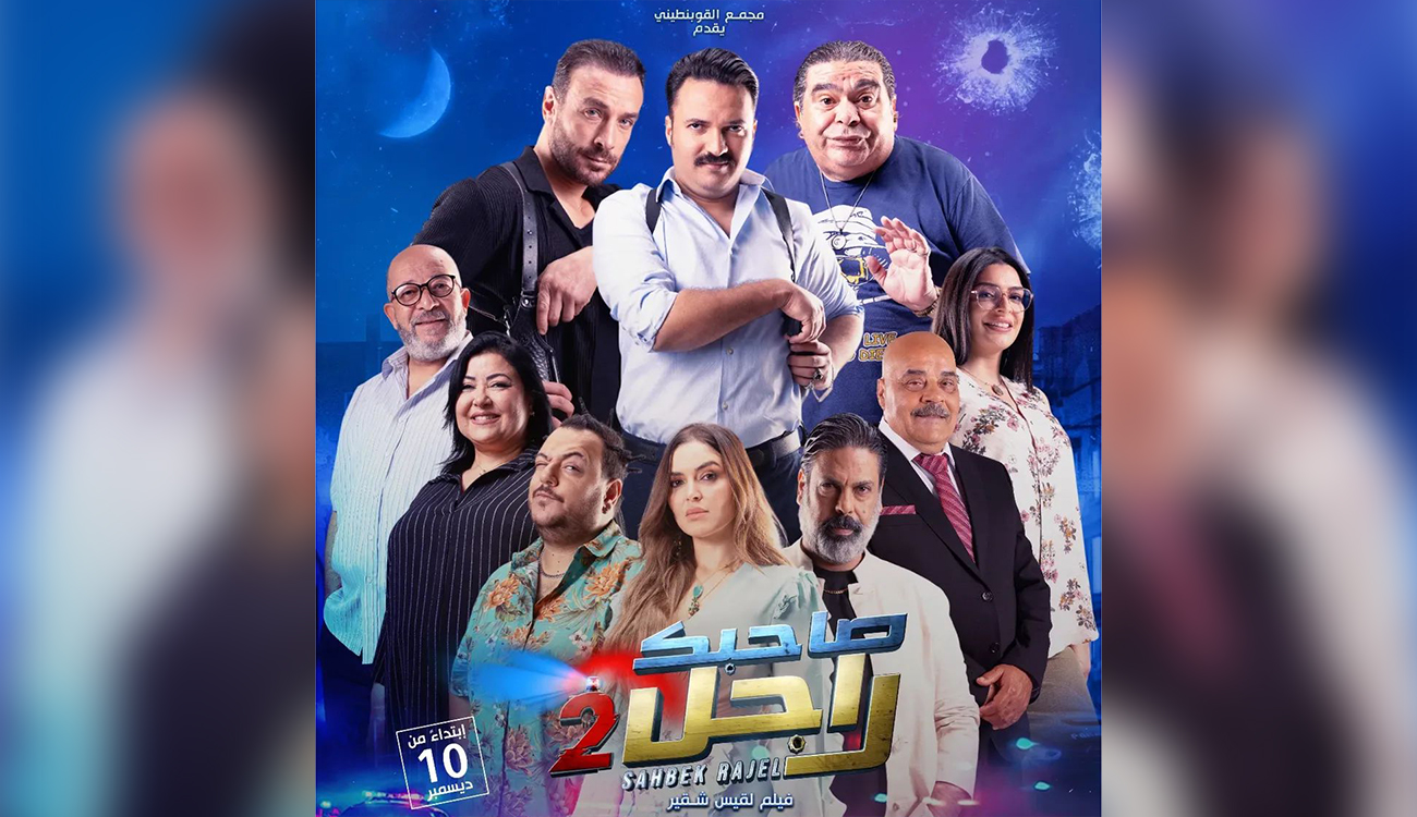 Le succès de « Sahbek Rajel 2 » continue : Décryptage d’un...