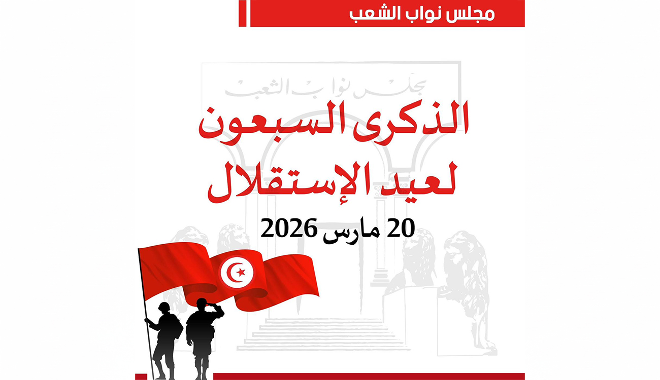 Tunisie : l’ARP célèbre le 70e anniversaire de l’Indépendance et...