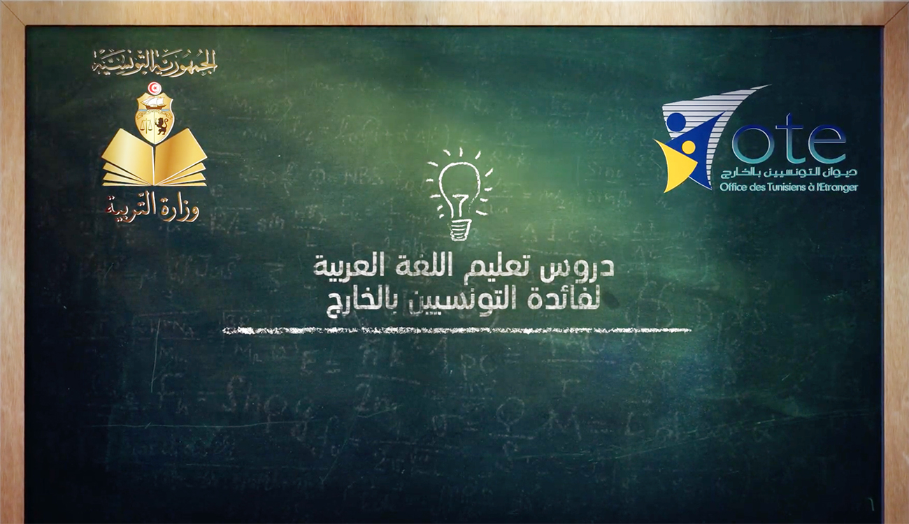 L&rsquo;Office es Tunisiens à l&rsquo;Etranger relance les cours d&rsquo;arabe en...