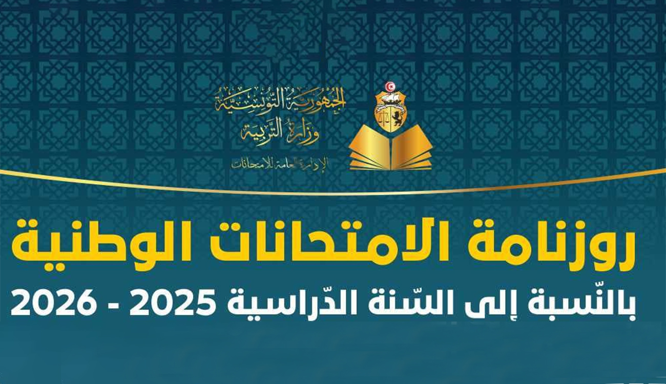 Le ministère de l’Éducation publie le calendrier des examens nationaux