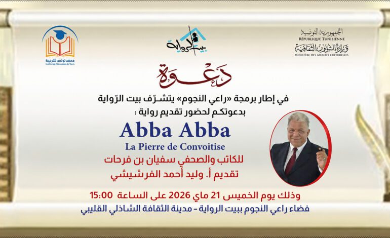 Soufiane Ben Farhat présente son roman « Abba Abba, La pierre de Convoitise » à Tunis