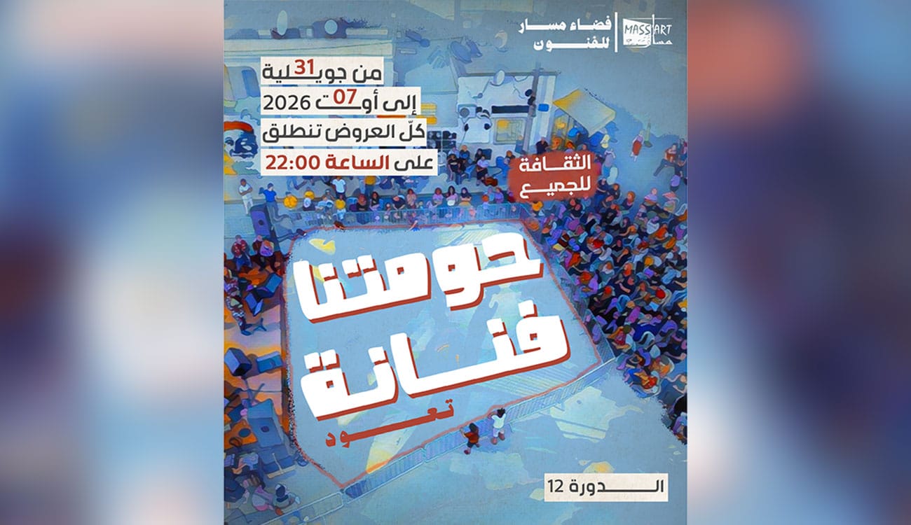 12e édition du festival « Houmetna Fannena » : Quand...